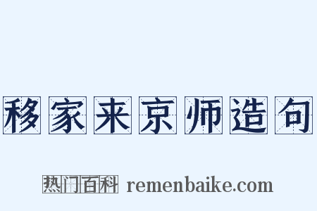 移家来京师造句是什么意思的图片